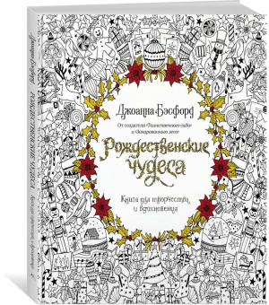 Джоанна Бэсфорд: Рождественские чудеса. Книга для творчества и вдохновения