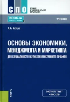 Анджелика Астра: Основы экономики, менеджмента и маркетинга для специальностей сельскохозяйственного профиля. Учебник