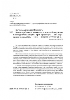 Александр Бычков: Злоупотребление должника в деле о банкротстве и инструменты защиты прав кредитора