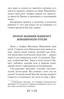 Инесса Серова: Проси с верой и любовью. Преподобный Серафим Саровский