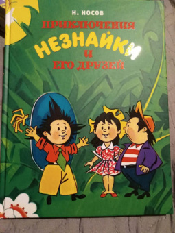 Николай Носов: Приключения Незнайки и его друзей