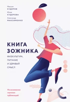Кудеров, Кудерова, Максименко: Книга зожника. Физкультура, питание и здравый смысл