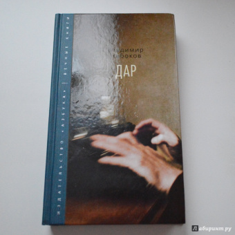 Владимир Набоков: Дар