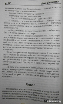 Берсенева Анна (Сотникова Татьяна Александровна): Последняя Ева