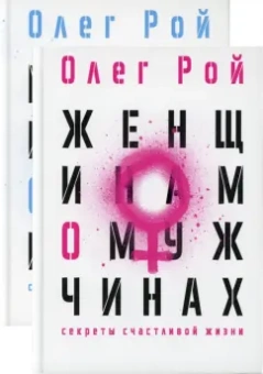 Олег Рой: Мужчинам о женщинах. Женщинам о мужчинах