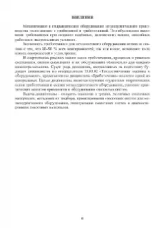 Стародубцев, Сидоров: Триботехника металлургического оборудования