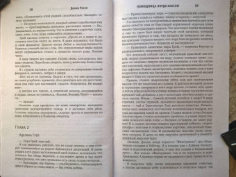 Делия Росси: Помощница лорда Хаксли