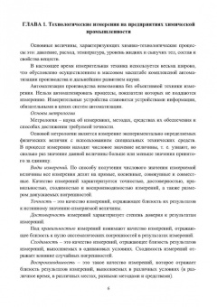 Боряев, Юйцин: Технологические измерения на предприятиях химической промышленности