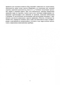 Анатолий Суворов: Основы полевых наблюдений. Следы жизнедеятельности зверей и птиц. Учебник для СПО
