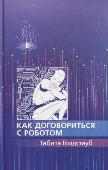 Табита Голдстауб: Как договориться с роботом