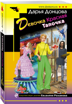 Дарья Донцова: Девочка Красная Тапочка