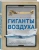 Бакурский, Кудишин, Фирсов: Гиганты воздуха. Первая в России иллюстрированная энциклопедия самолетов-гигантов для юных читателей Бакурский, Кудишин, Фирсов: Гиганты воздуха. Первая в России иллюстрированная энциклопедия самолетов-гигантов для юных читателей