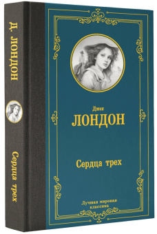Джек Лондон: Сердца трех
