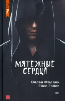 Эллен Фоллен: Мятежные сердца