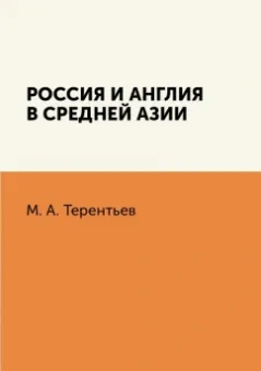 М. Терентьев: Россия и Англия в Средней Азии