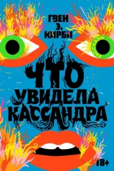Гвен Кирби: Что увидела Кассандра