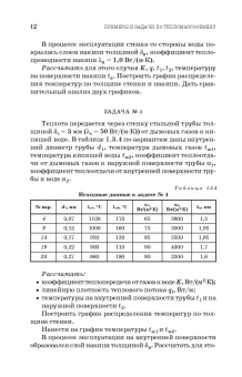 Крайнов, Юхнов, Логинов: Примеры и задачи по тепломассообмену. Учебное пособие