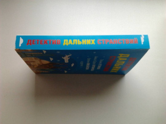 Устинова, Литвинова, Литвинов: Детектив дальних странствий