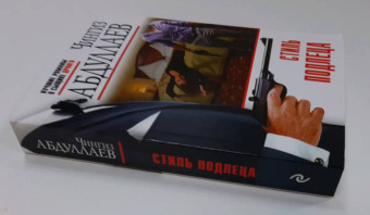 Чингиз Абдуллаев: Стиль подлеца