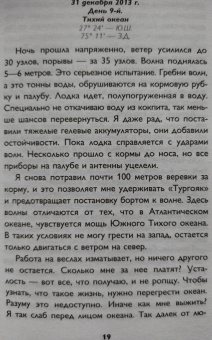 Федор Конюхов: Сила веры. 160 дней и ночей наедине с Тихим океаном