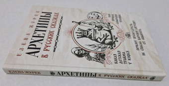 Журек, Нестерова, Иванова: Архетипы в русских сказках. Какая детская травма у Кощея. Как прошла сепарация Колобка