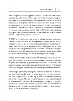 Джозеф Мерфи: Тайна силы подсознания. Измените свое мышление