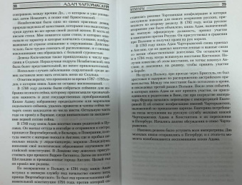 Адам Чарторыжский: Мемуары