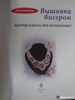 Ольга Белякова: Вышивка бисером. Мастер-классы для начинающих