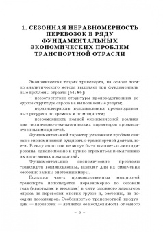 Мачерет, Ледней, Разуваев: Экономическая оценка сезонной неравномерности перевозок. Монография