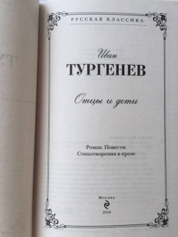 Иван Тургенев: Отцы и дети