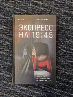 Лиза Ангер: Экспресс на 19: 45