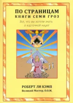 Роберт Кэмп: По страницам книги Семи Гроз