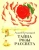Андрей Кутерницкий: Тайна Розы Рассвета