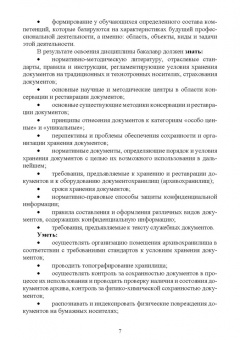 Егоров, Слиньков: Обеспечение сохранности, реставрация и консервация документов. Учебное пособие