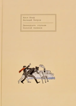 Ильф И. А.,Петров Е. П.: Двенадцать стульев. Золотой теленок. Репринт первого издания (первых вариантов) романов в журнале "З0 дней" с иллюстрациями М. Черемных и К. Ротова