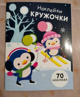 Е. Никитина: Наклейки-кружочки. Выпуск 14