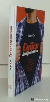 Эдди Юн: Суперпотребители. Кто это и почему они так важны для вашего бизнеса