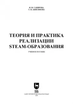 Анисимова, Сабирова: Теория и практика реализации STEAM-образования. Учебное пособие для вузов
