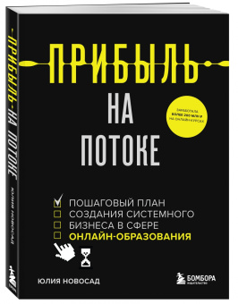 Юлия Новосад: Прибыль на потоке. Пошаговый план создания системного бизнеса в сфере онлайн-образования