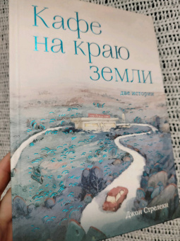 Джон Стрелеки: Кафе на краю земли. Две истории