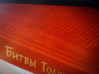 Дэвид Дэй: Битвы Толкина