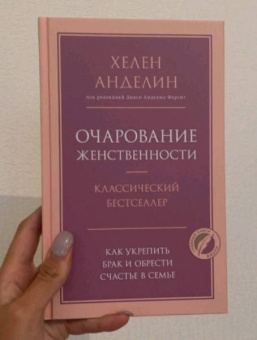 Хелен Анделин: Очарование женственности
