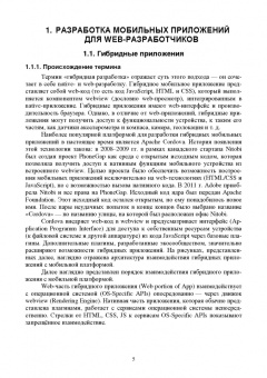 Васильев, Заяц: Введение в гибридные технологии разработки мобильных приложений. Учебное пособие