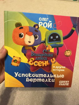 Олег Рой: Успокоительные вертелки