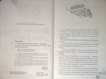 Ника Ёрш: Маленькая тайна мисс Бишоп
