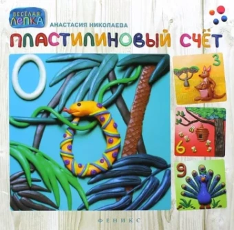 Анастасия Николаева: Пластилиновый счет