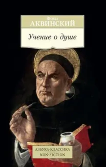 Фома Аквинский: Учение о душе