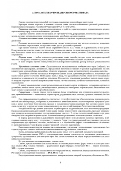 Ториков, Мельникова, Бельченко: Производство семян и посадочного материала сельскохозяйственных  культур. Учебное пособие для СПО