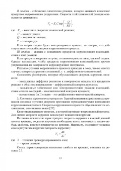 Рябичева, Засько: Коррозия и защита материалов