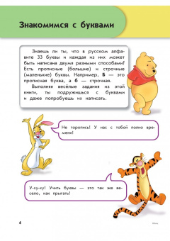 для детей 4-5 лет "Winnie the Pooh": Учим буквы